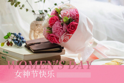 Happy Women’s Day | 戰(zhàn)疫時(shí)期，這個(gè)三八節(jié)，我們“e”起過(guò)！