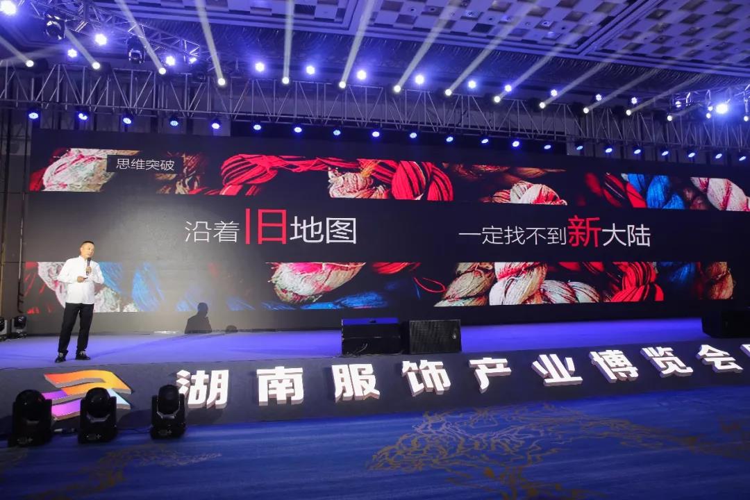 寶開領(lǐng)導(dǎo)張振林、王雷受邀出席 | 2018湖南大美服飾供應(yīng)鏈高峰論壇圓滿舉行！